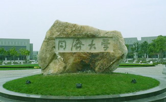 <span>同济大学</span>建筑工程系“文远讲坛”_[应惠清]